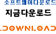 소프트웨어 다운로드는 지금다운로드